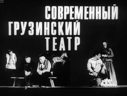 Современный грузинский театр