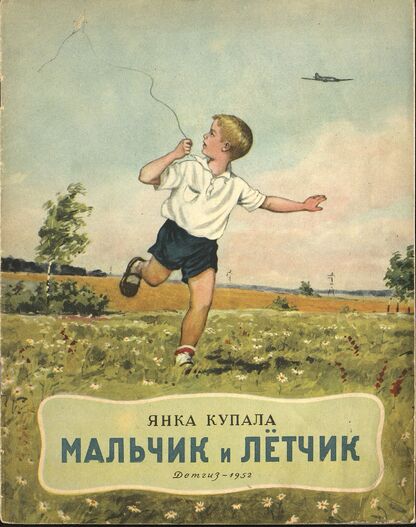 Мальчик и летчик