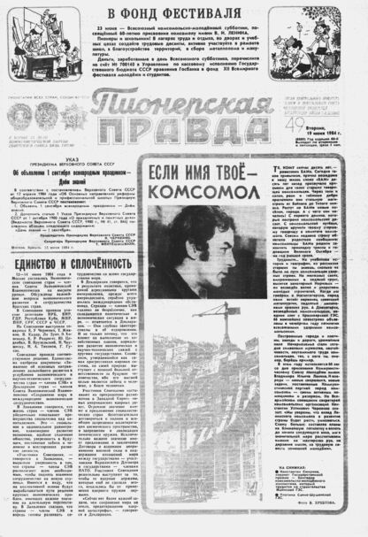 Пионерская правда. 1984. № 049 (6880): Орган Центрального Комитета ВЛКСМ и Центрального Совета Всесоюзной пионерской организации имени В.И. Ленина - 1984
