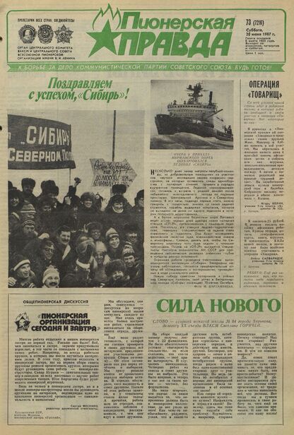 Пионерская правда. 1987. № 073 (7216): Орган Центрального Комитета ВЛКСМ и Центрального Совета Всесоюзной пионерской организации имени В.И. Ленина