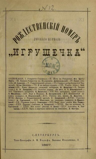 Рождественский номер детского журнала Игрушечка. 1887 год