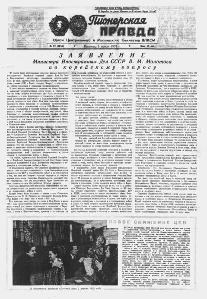 Пионерская правда. 1953. № 027 (3634): Орган Центрального и Московского комитетов ВЛКСМ - 1953