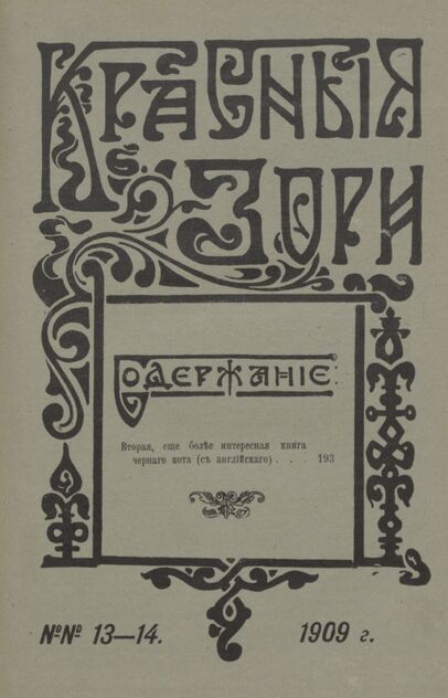 Красные зори. 1909. № 13-14 (1-15 июля)