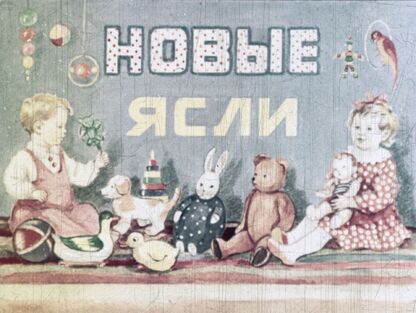 Новые ясли