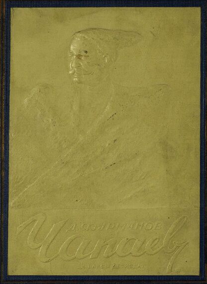 Чапаев: рис. П. П. Соколова-Скаля