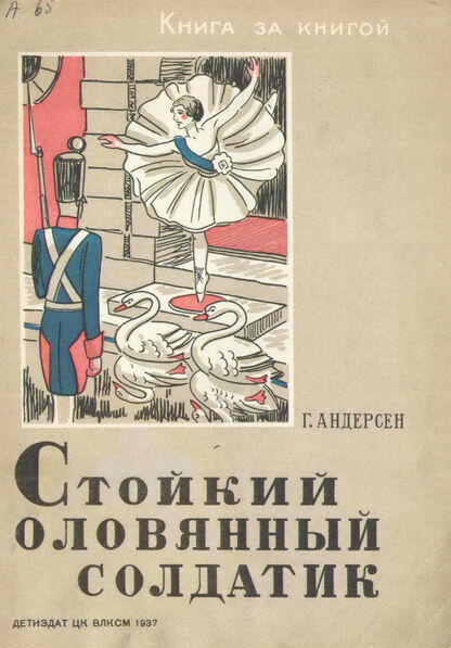 Андерсен Ханс Кристиан - Стойкий оловянный солдатик - 1937