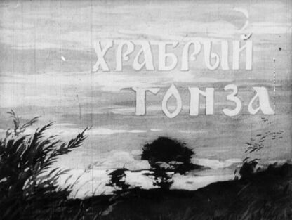 Храбрый Гонза