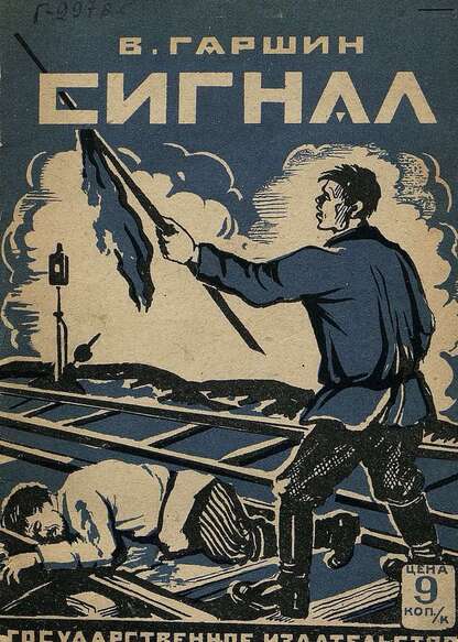 Гаршин Всеволод Михайлович - Сигнал - 1929