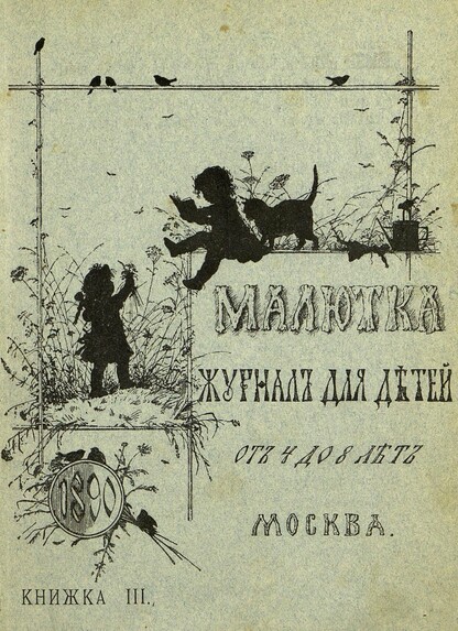 Малютка_1890_Кн. III: журнал для детей от четырех до восьми лет - 1890