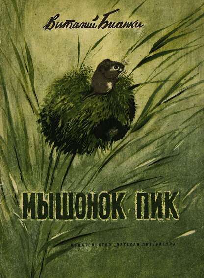 Бианки Виталий Валентинович - Мышонок Пик - 1972