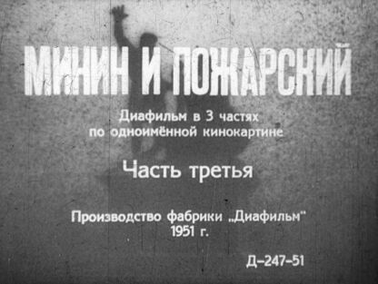Минин и Пожарский. Часть третья