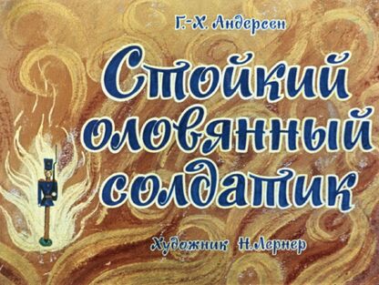 Стойкий оловянный солдатик