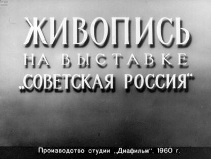 Живопись на выставке Советская Россия
