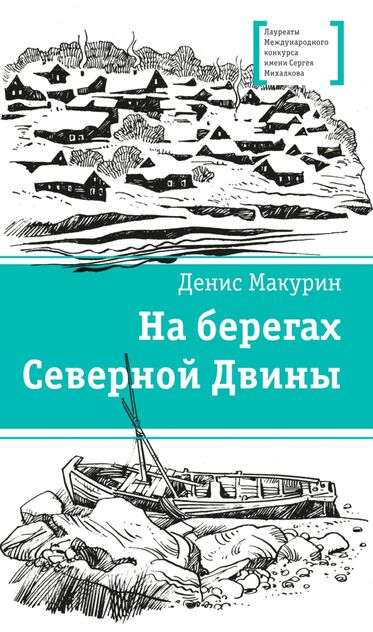 Макурин Денис Владимирович - На берегах Северной Двины - 2022