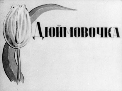 Андерсен Ханс Кристиан - Дюймовочка - 1938