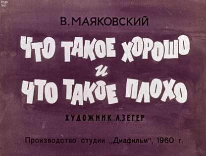 Что такое хорошо и что такое плохо?