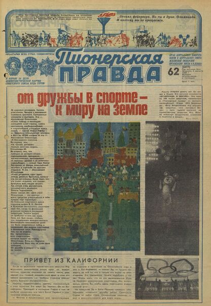 Пионерская правда. 1980. № 062 (6477): Орган Центрального Комитета ВЛКСМ и Центрального Совета Всесоюзной пионерской организации имени В.И. Ленина