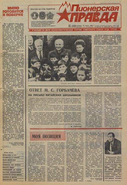 Пионерская правда. 1988. № 033 (7332): Орган Центрального Комитета ВЛКСМ и Центрального Совета Всесоюзной пионерской организации имени В.И. Ленина