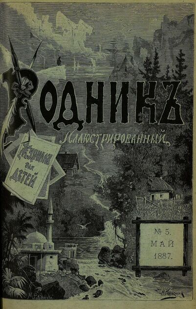 Родник. 1887. № 5 (май)