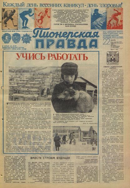 Пионерская правда. 1983. № 022 (6749): Орган Центрального Комитета ВЛКСМ и Центрального Совета Всесоюзной пионерской организации имени В.И. Ленина
