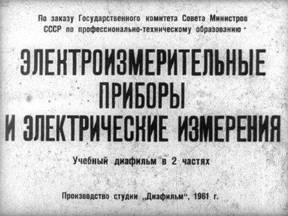Электроизмерительные приборы и электрические измерения. Часть 1: учебный диафильм в 2 частях - 1961