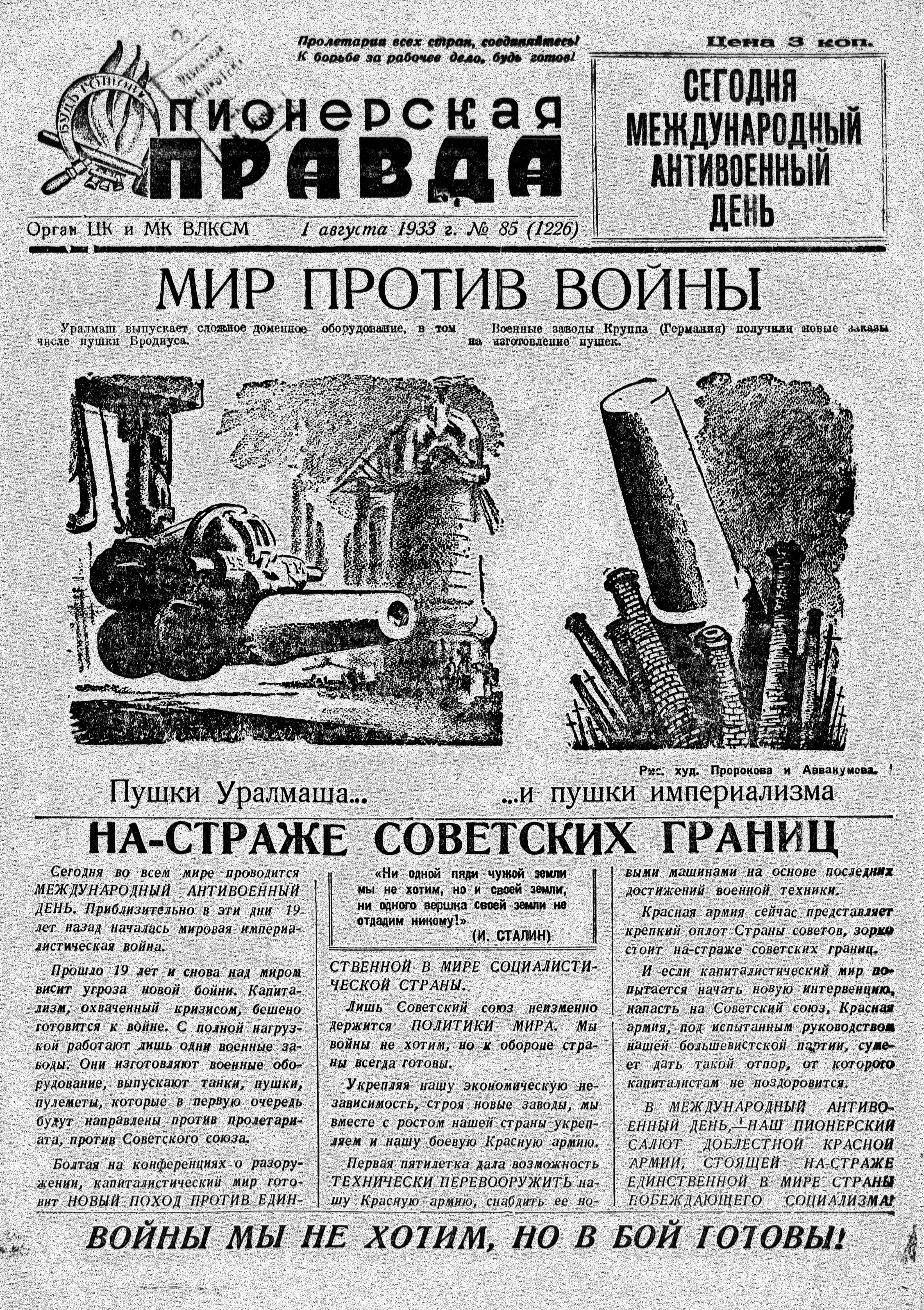 Пионерская правда. 1933. № 085 (1226): Орган ЦК и МК ВЛКСМ - 1933
