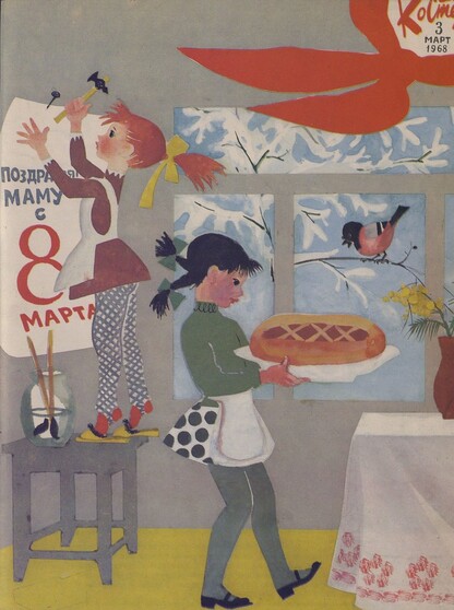 Костер. 1968. № 03: Ежемесячный журнал ЦК ВЛКСМ