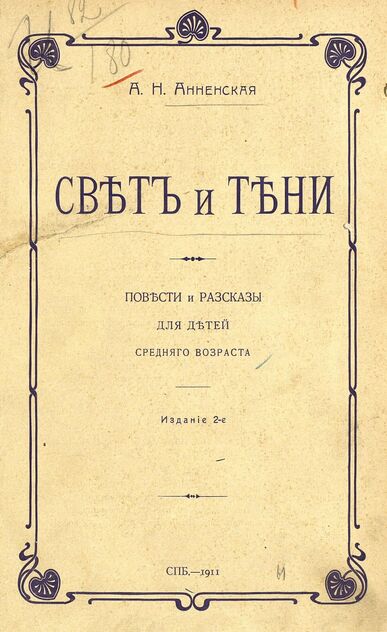 Свет и тени