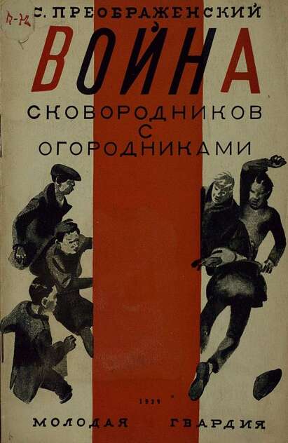 Преображенский Сергей Иванович - Война сковородников с огородниками - 1929