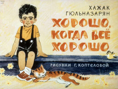 Хорошо, когда все хорошо