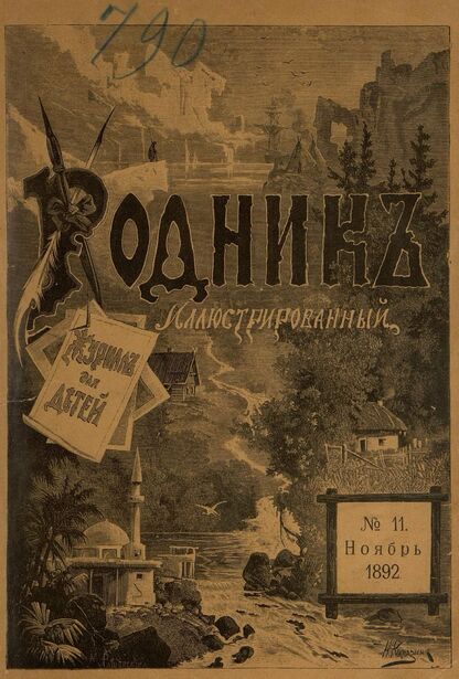 Родник. 1892. № 11 (ноябрь)