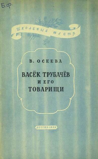 Осеева Валентина Александровна, Суворина Е. - Васек Трубачев и его товарищи - 1953