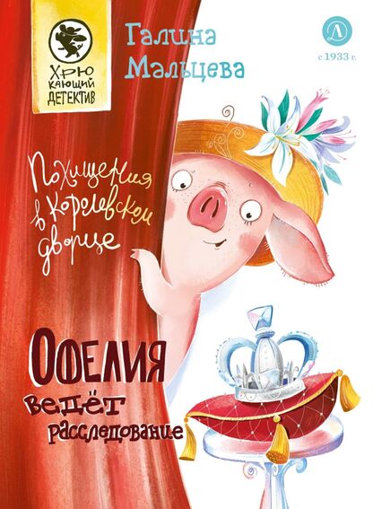Офелия ведёт расследование. Похищения в королевском дворце