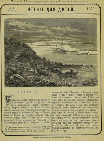 Чтение для детей_1875_№ 04. Апрель: для среднего возраста - 1875