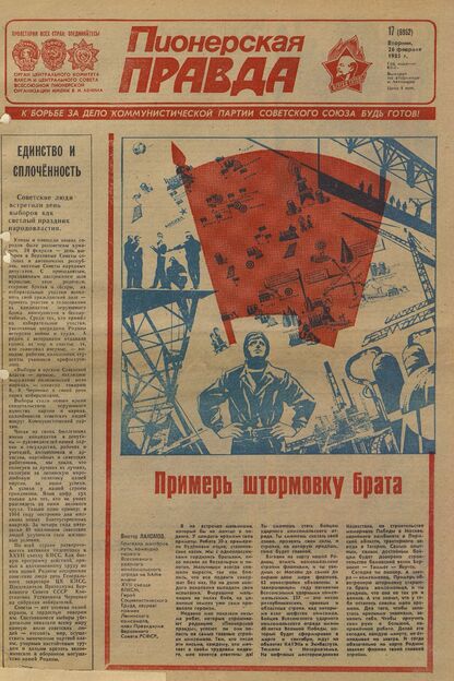 Пионерская правда. 1985. № 017 (6952): Орган Центрального Комитета ВЛКСМ и Центрального Совета Всесоюзной пионерской организации имени В.И. Ленина - 1985