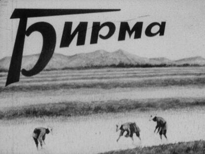 Якубович Владислав Якубович - Бирма - 1946