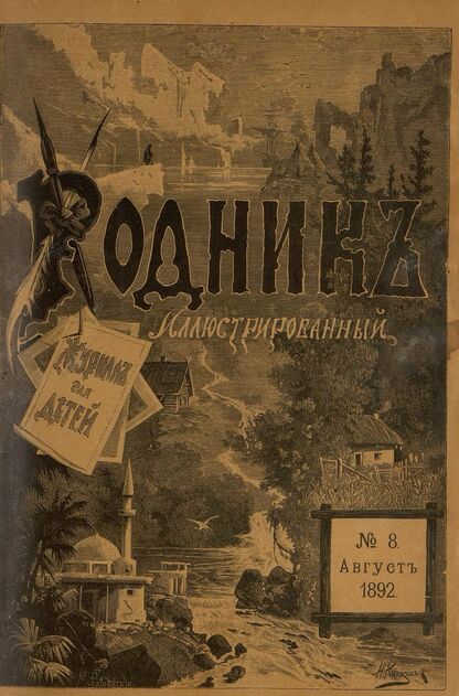 Родник. 1892. № 8 (август)