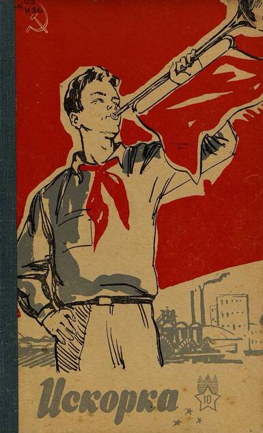 Искорка. 1961. № 10: Ежемесячное приложение к газете пионеров и школьников «Ленинские искры» — орган Ленинградского Обкома и Горкома ВЛКСМ, Ленинградского Совета пионерской организации имени В. И. Ленина