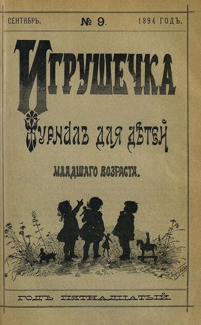 Игрушечка. 1894. № 9 (сентябрь)