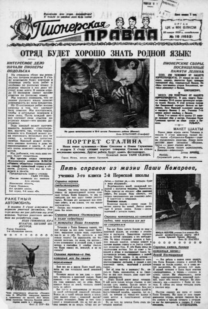 Пионерская правда. 1936. № 010 (1652): Орган ЦК и МК ВЛКСМ