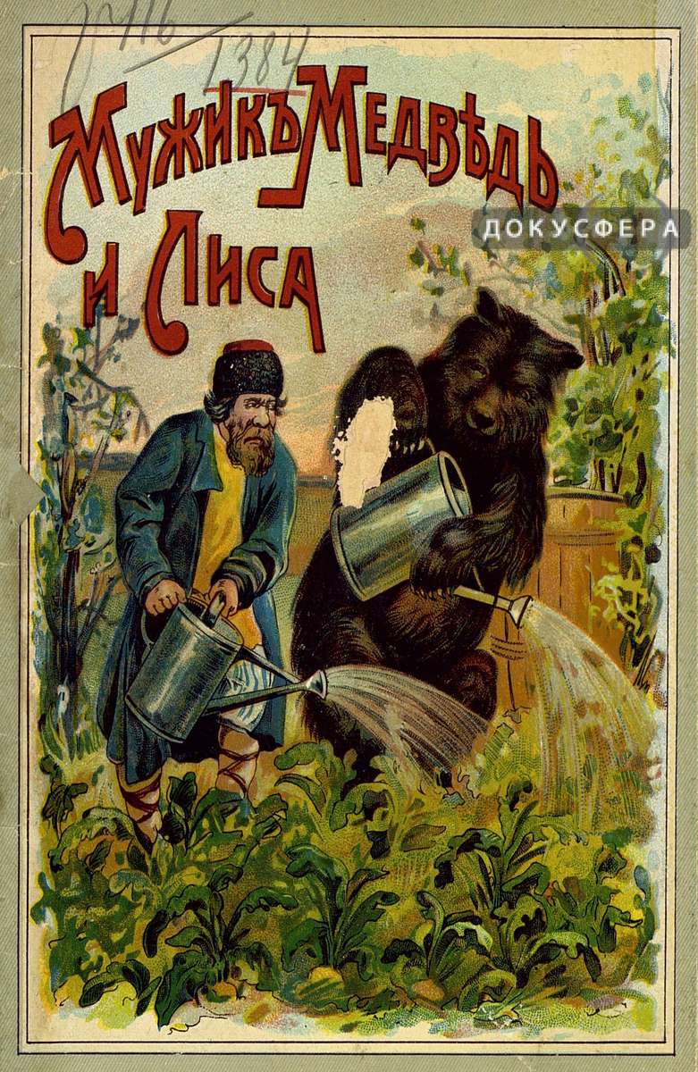 Мужик, медведь и лиса (по Афанасьеву): сказка для детей с шестью оригинальными раскрашенными картинками и черными рисунками - 1916
