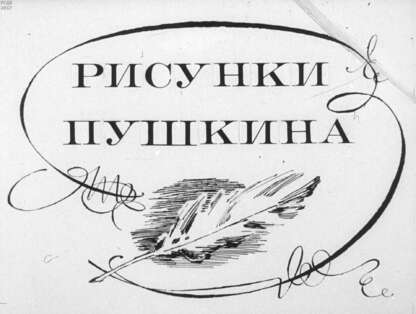 Рисунки Пушкина
