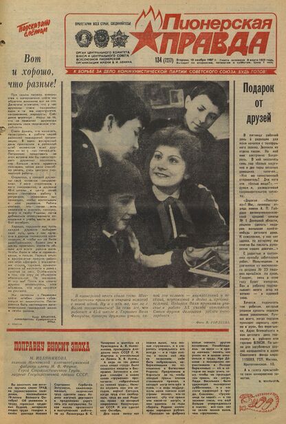 Пионерская правда. 1987. № 134 (7277): Орган Центрального Комитета ВЛКСМ и Центрального Совета Всесоюзной пионерской организации имени В.И. Ленина