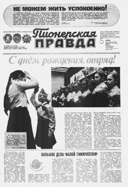 Пионерская правда. 1984. № 005 (6836): Орган Центрального Комитета ВЛКСМ и Центрального Совета Всесоюзной пионерской организации имени В.И. Ленина
