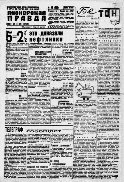 Пионерская правда. 1931. № 043 (895): Орган ЦК и МК ВЛКСМ. Выходит через день