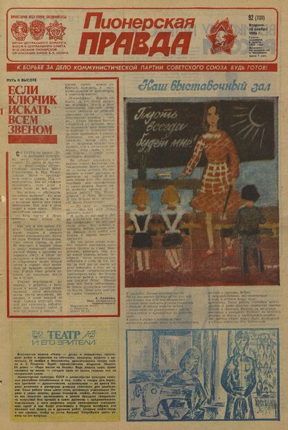 Пионерская правда. 1986. № 092 (7131): Орган Центрального Комитета ВЛКСМ и Центрального Совета Всесоюзной пионерской организации имени В.И. Ленина
