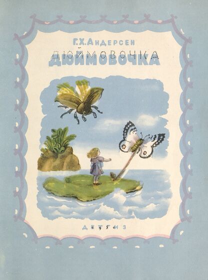 Дюймовочка