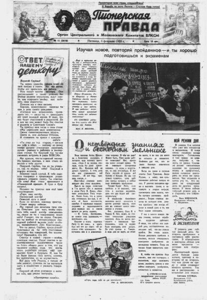 Пионерская правда. 1953. № 011 (3618): Орган Центрального и Московского комитетов ВЛКСМ - 1953