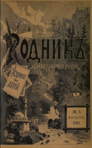 Родник. 1891. № 8 (август)