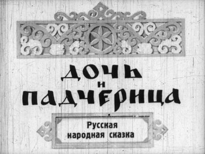 Дочь и падчерица